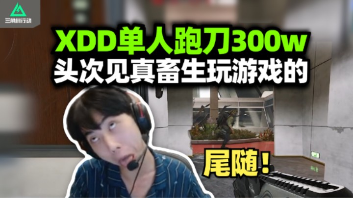 XDD巴克什夺舍流跑刀节目爆炸 把一个队杀两遍坏事做尽！红狼为什么叫红犬主播你心里没数吗？