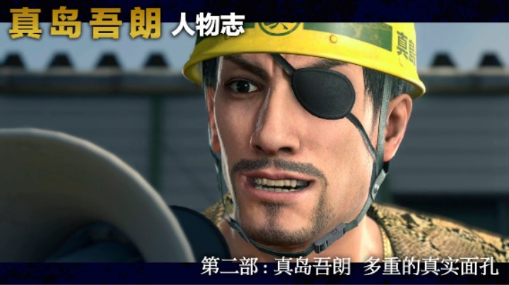 真岛吾朗人物志 第二部 真岛吾朗 多重的真实面孔