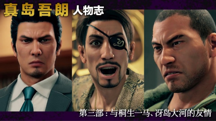 真岛吾朗人物志 第三部 与桐生一马的友情 与冴岛大河的友情