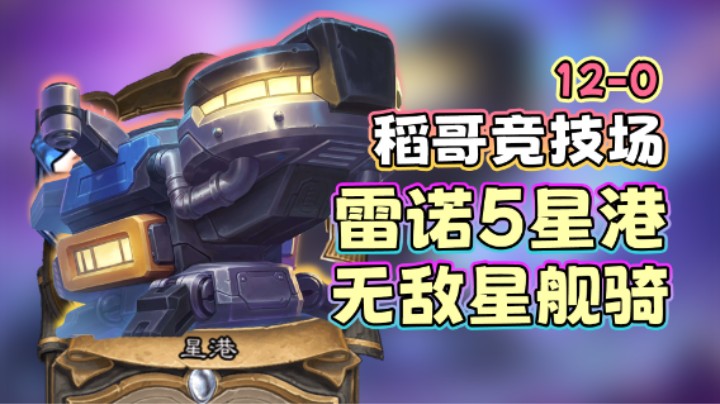 稻哥炉石12胜竞技场（骑）：雷诺5星港