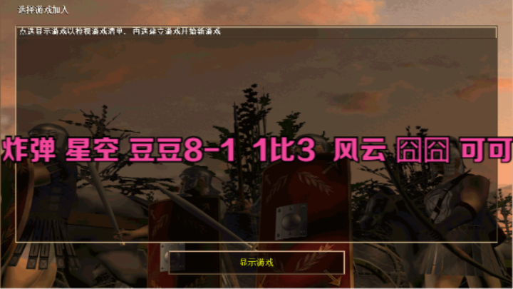 炸弹 星空 豆豆8-1  1比3  风云 囧囧 可可