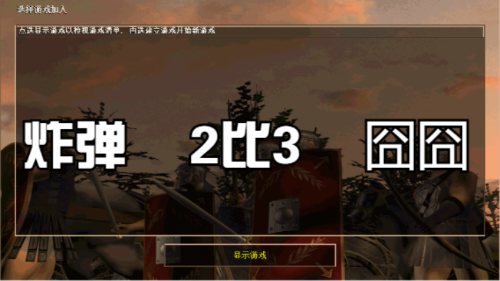 炸弹    2比3    囧囧