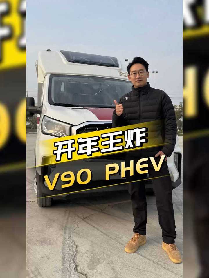 2025混动新能源房车来啦！全网首测凯岳山海V90 PHEV房车，满油满电续航可达1100公里！
