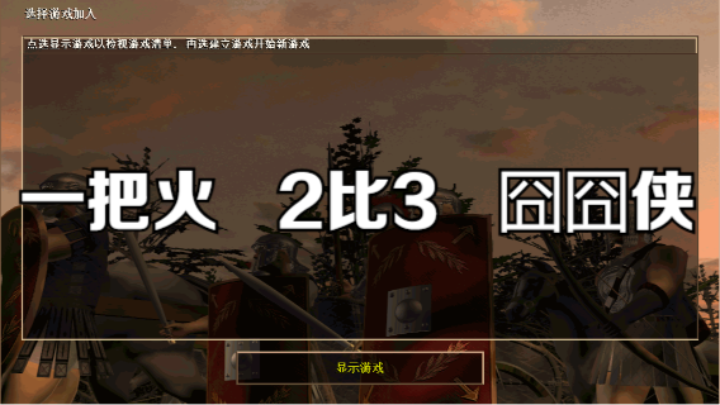 一把火   2比3   囧囧侠