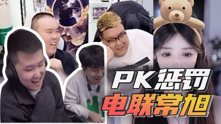 PK惩罚电联常旭~