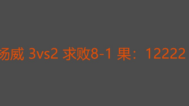 求败差点追三成功