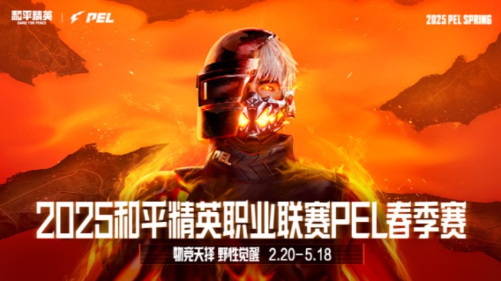 2025和平精英PEL 春季赛 季前定位赛 第一天第4局 JDG WIN