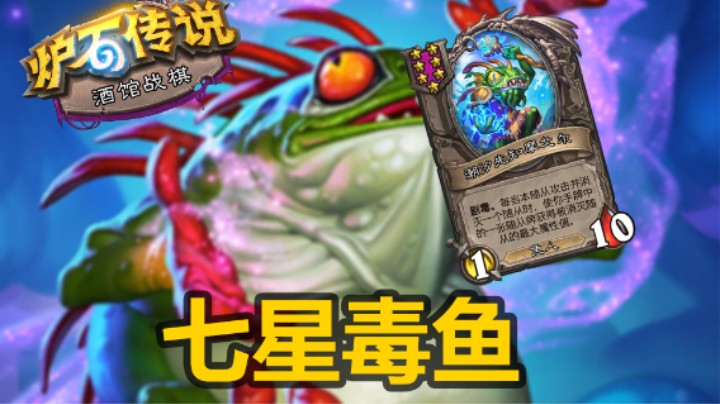【涛妹】七星毒鱼果然猛！对手越强我越强