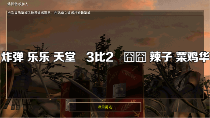 炸弹 乐乐 天堂   3比2   囧囧 辣子 菜鸡华