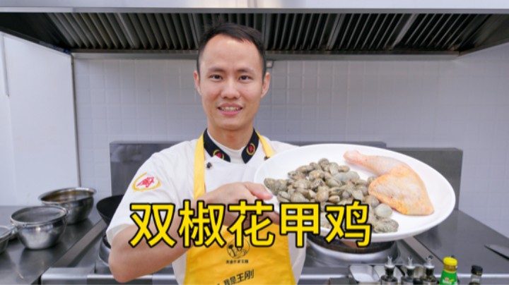 厨师长教你：“双椒花甲鸡”的家常做法，鲜香可口，肉质细嫩