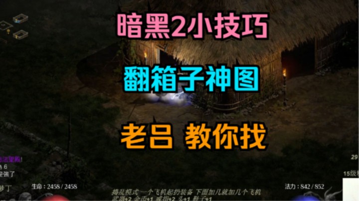 暗黑2 小技巧 翻箱子 神图 老吕告诉你