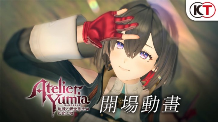 《优米雅的炼金工房 ～追忆之炼金术士与幻创之地～》开场动画