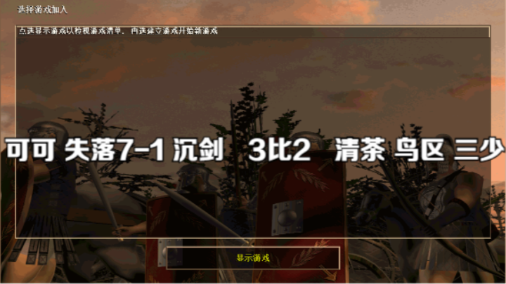 可可 失落7-1 沉剑   3比2   清茶 鸟区 三少