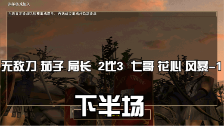 无敌刀 茄子 局长  2比3  七哥 花心 风暴-1 （下半场）
