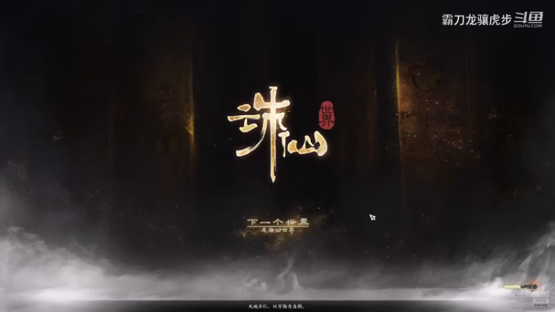 【诛仙世界】霸刀龙骧虎步的精彩时刻 20250127 02点场