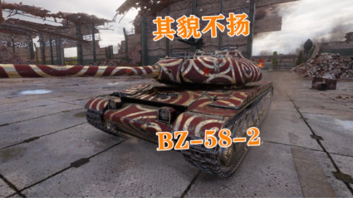 【坦克世界】C系缝合怪BZ-58-2布拉格勇士
