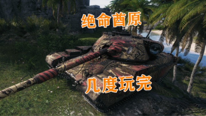 【坦克世界】牡蛎湾9杀酋长原型