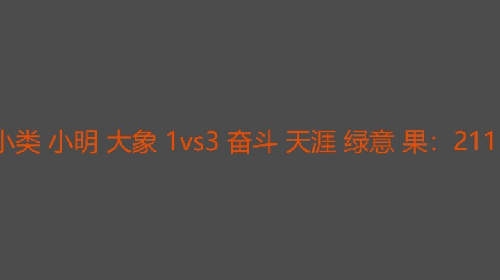 奋斗状态不错，思路清晰