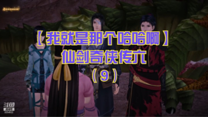 【我就是那个哈哈啊】仙剑奇侠传六（9）-临阳道遇妖怪