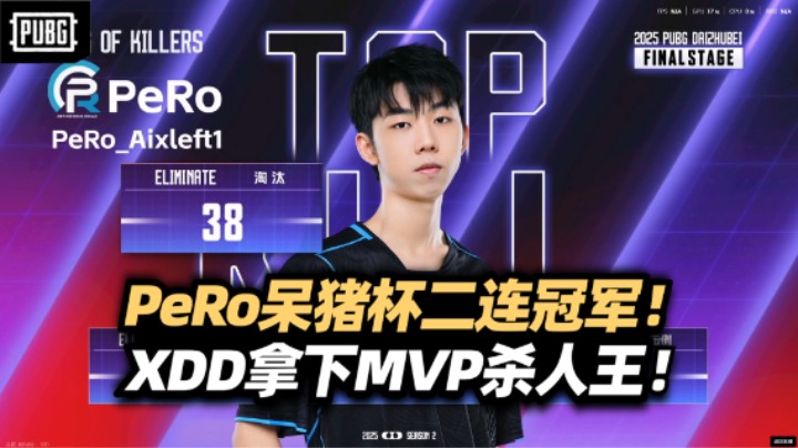 我们又是冠军！PeRo呆猪杯二连冠 XDD再度拿下MVP 随便玩玩又给他装到了！