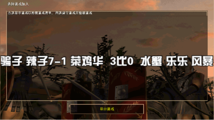 骗子 辣子7-1 菜鸡华  3比0  水蟹 乐乐 风暴