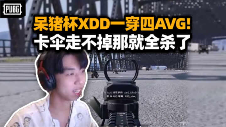 大红局！呆猪杯决赛XDD被迫一穿四AVG 112漏枪声引祸上身 小海被打成海飞尸！