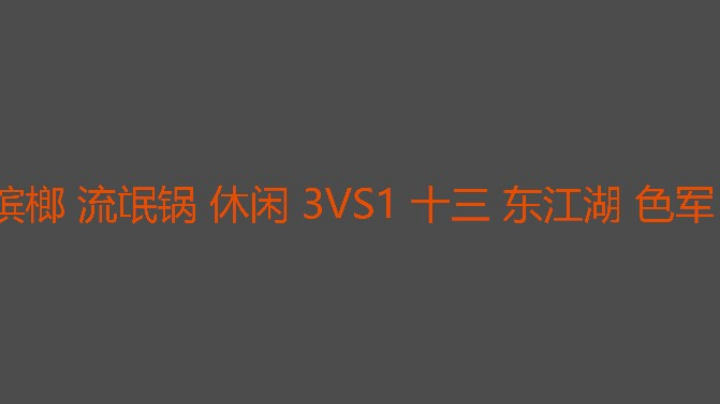 流氓锅最后一把爆强