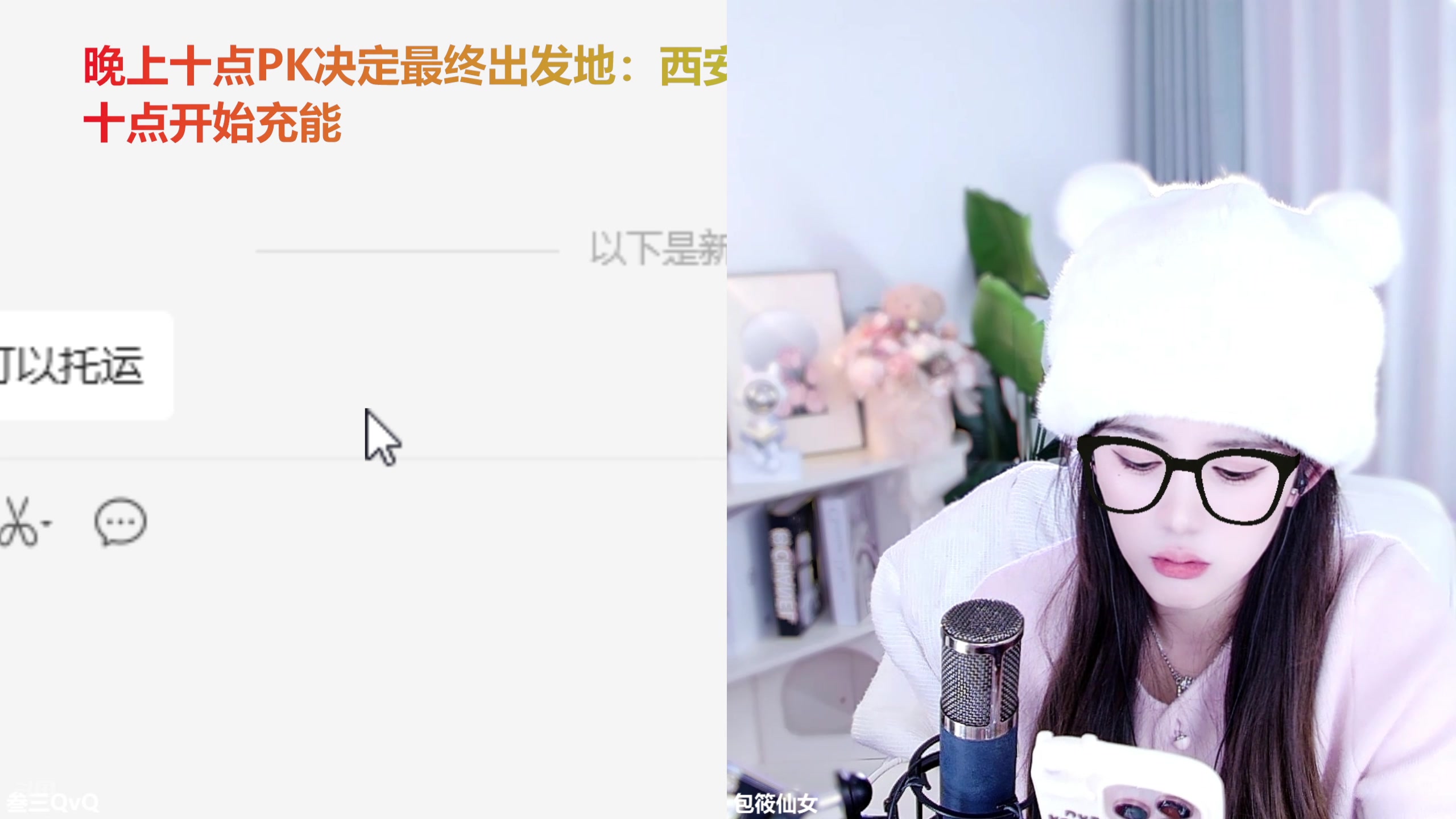 【2025-02-24 23点场】叁三QvQ：【小奶团】10点pk明天出发~