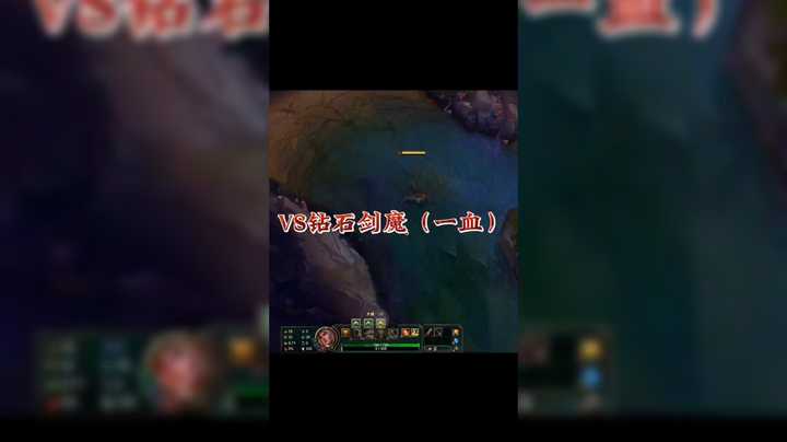 VS钻石剑魔（一血）
