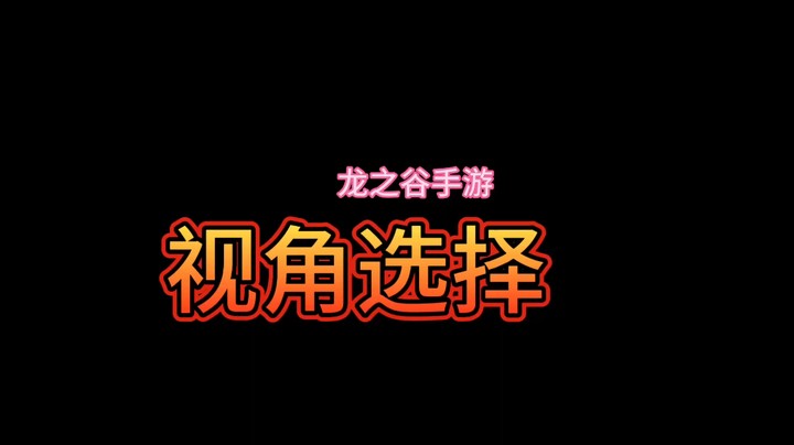 龙之谷手游之视觉选择