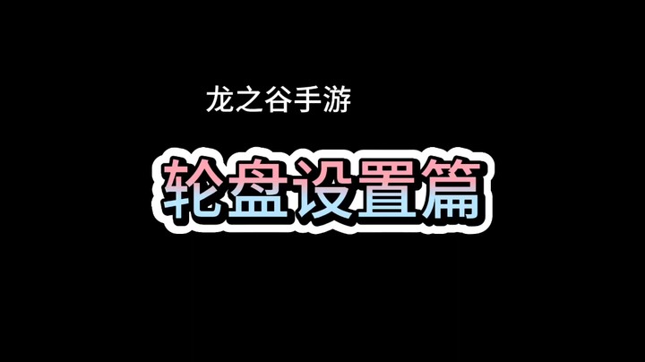 龙之谷手游之轮盘设置篇
