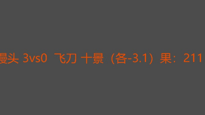 馒头一打二很厉害
