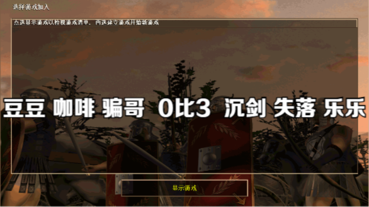 豆豆 咖啡 骗哥  0比3  沉剑 失落 乐乐