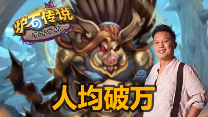 【涛妹】人均破万！全自动七星野猪人来了