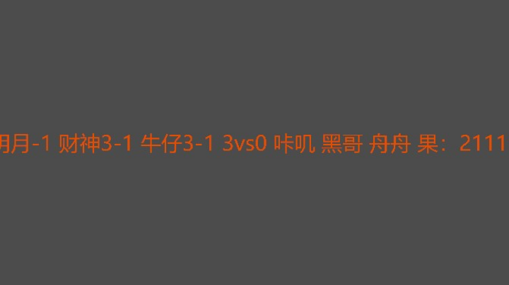 明月降维打击