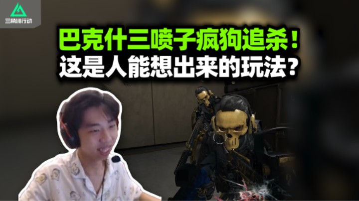 世界频道：巴克什见人就咬！XDD小陈Ethan组三狗屠神阵 大喷子怼脸谁能挡得住 别管那些有的没的了！