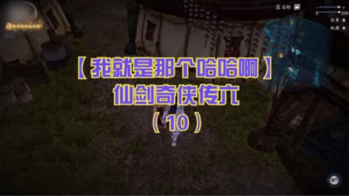 【我就是那个哈哈啊】仙剑奇侠传六（10）-进入落日部，闲逛