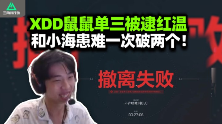 XDD绝密单三被踢红温 和小海老李头同病相怜抱团航天 得吃分赃又被鼠鼠踹破防