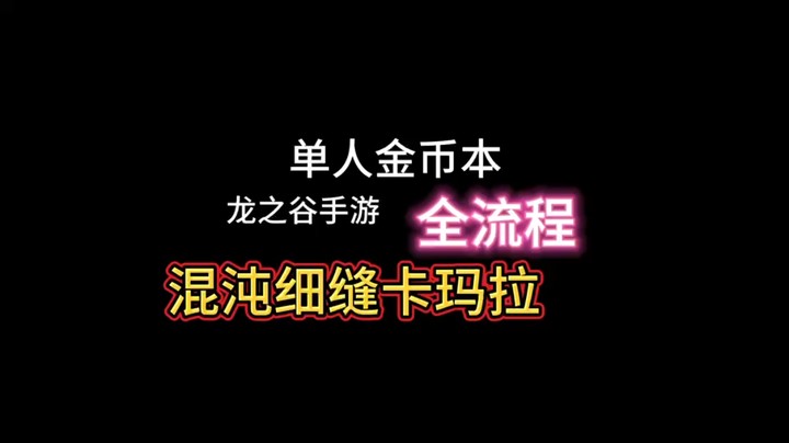 混沌细缝卡玛拉全流程、BOSS打法技巧