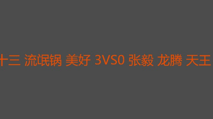 六哥赞助局
