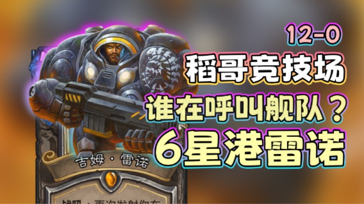 稻哥炉石12胜竞技场（萨）：6星港雷诺