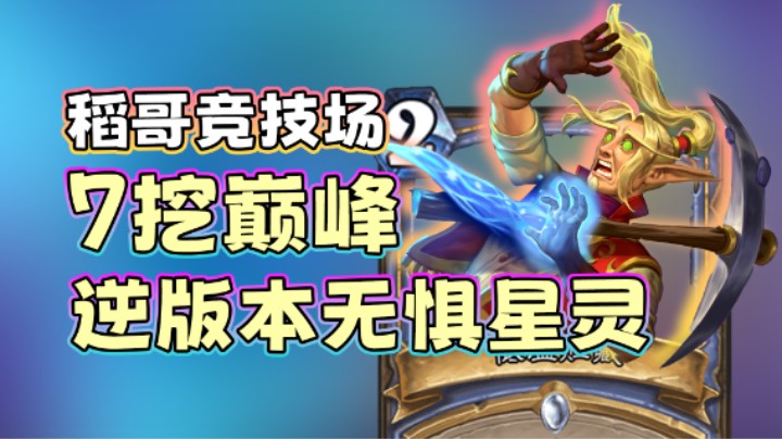 稻哥炉石12胜竞技场（法）：7挖巅峰，逆版本依旧强势！