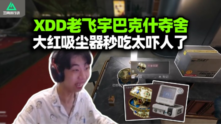 吃鸡多年抢空投就为这一遭！XDD老飞宇巴克什夺舍 连出呼吸机大红秒赤太尼玛速度了 尊师教的好啊！