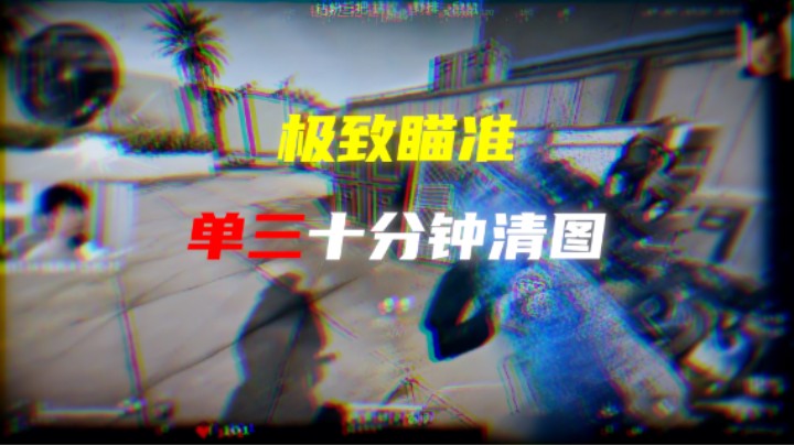 【绝密航天】单人三排 十分钟清图