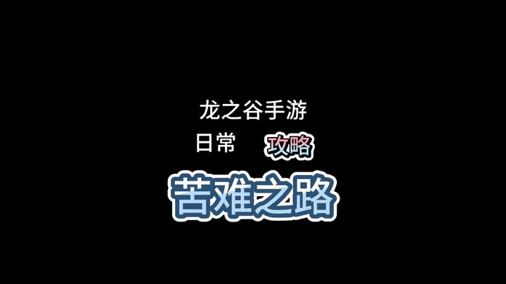 龙之谷手游之苦难之路日常攻略