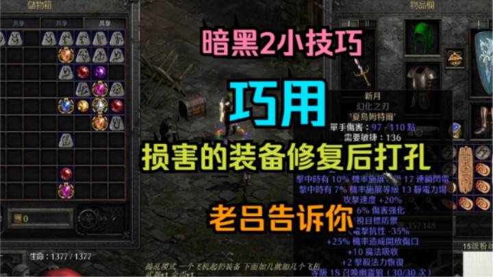 暗黑2 巧用损害装备打孔 老吕 告诉你