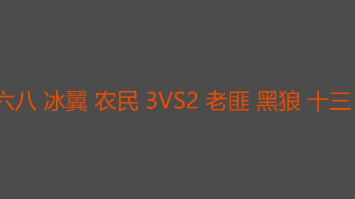 冰翼打决胜局是厉害