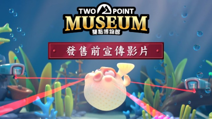 《双点博物馆》发售前最终预告片