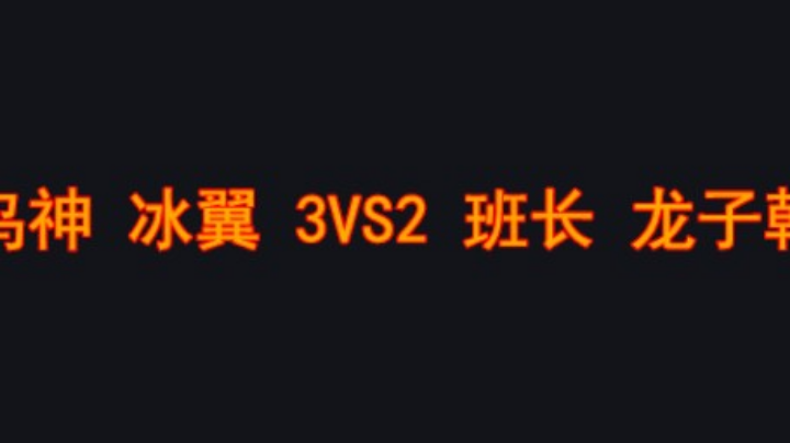 班长能不能赢一把？