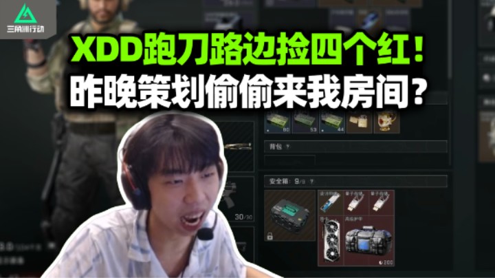 XDD单三跑刀出师 路边连捡四个红逆天爆率？别把策划昨晚偷偷来我房间的事说出去！